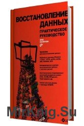 Восстановление данных. Практическое руководство (+CD)