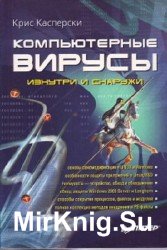 Компьютерные вирусы изнутри и снаружи