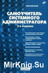 Самоучитель системного администратора. 2-е издание