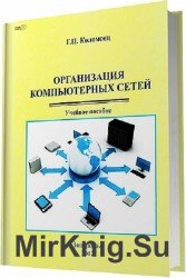 Организация компьютерных сетей: учебное пособие