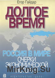 Долгое время. Россия в мире: очерки экономической истории