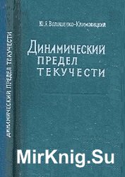 Динамический предел текучести