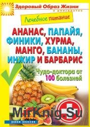Ананас, папайя, финики, хурма, манго, бананы. Чудо-доктора от 100 болезней