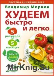 Худеем легко и быстро. Минус 5 размеров за 5 месяцев