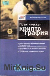 Практическая криптография (+ CD)