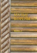 Малые Корелы. Выпуск 2