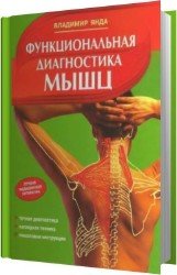 Функциональная диагностика мышц (Аудиокнига)