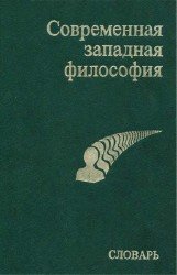 Современная западная философия: Словарь