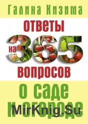 Ответы на 365 вопросов о саде и огороде