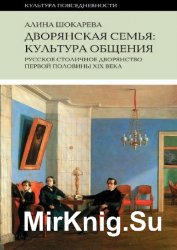 Дворянская семья. Культура общения. Русское столичное дворянство первой половины XIX века