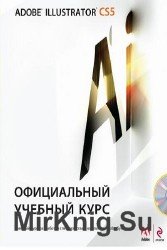 Adobe Illustrator CS5. Официальный учебный курс (+ CD)