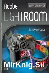 Adobe Lightroom для фотографов