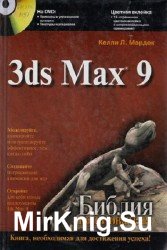 3ds Max 9. Библия пользователя (+ CD)