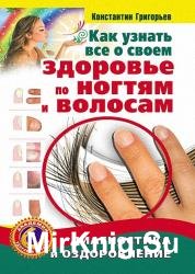 Как узнать все о своем здоровье по ногтям и волосам. Диагностика и оздоровление