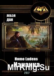 Homo Ludens. Изнанка