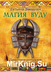 Магия Вуду. Практика ритуалов и заклинаний