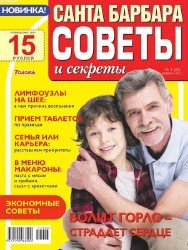 Санта Барбара. Советы и секреты №3 2017