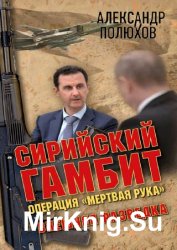 Сирийский гамбит. Операция «Мертвая рука»