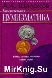 Увлекательная нумизматика. Факты, Легенды, открытия в мире монет