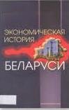 Экономическая история Беларуси