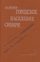 Городское население Сибири: От катастрофы к возрождению (конец 30-х — конец 50-х гг.)