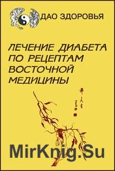 Лечение диабета по рецептам восточной медицины