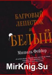 Фейбер Мишель. Сборник сочинений (14 книг)