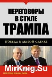 Переговоры в стиле Трампа: победа в любой сделке (Аудиокнига)