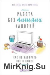 Работа без лишних калорий. Как не набирать вес в офисе