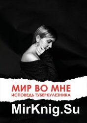 Мир во мне. Исповедь туберкулезника