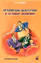 Ораторское искусство и деловое общение: Учебное пособие