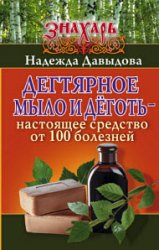 Дегтярное мыло и деготь – настоящее средство от 100 болезней