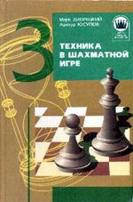 Техника в шахматной игре