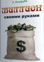 Миллион своими руками. Множественные источники дохода