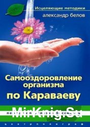 Самооздоровление по Караваеву. Перед чем болезни бессильны