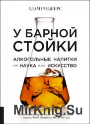 У барной стойки. Алкогольные напитки как наука и как искусство