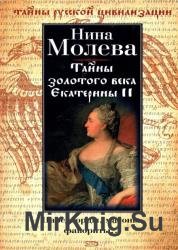 Тайны золотого века Екатерины ІІ