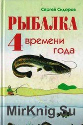 Рыбалка. 4 времени года