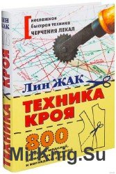 Техника кроя. 800 рисунков моделей, детальных чертежей и наглядных схем