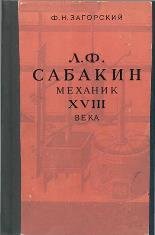 Л.Ф. Сабакин - механик XVIII века