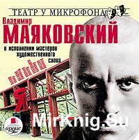 Владимир Маяковский в исполнении мастеров художественного слова (Аудиокнига)