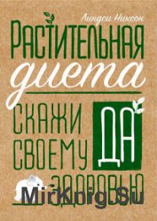 Растительная диета. Скажи "да" своему здоровью