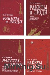 Серия - Ракеты и люди (4 книги)