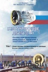 Основы конструирования авиационных двигателей и энергетических установок. В 5 томах