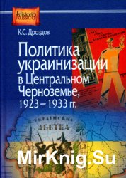 Политика украинизации в Центральном Черноземье, 1923-1933 гг