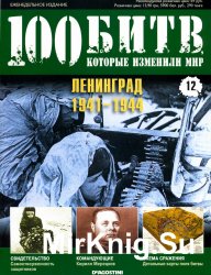 100 битв, которые изменили мир №12 2011. Ленинград - 1941 - 1944