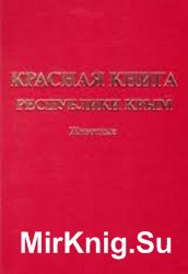 Красная книга Республики Крым. Животные