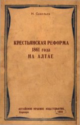 Крестьянская реформа 1861 года на Алтае
