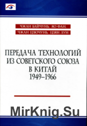 Передача технологий из Советского Союза в Китай. 1949-1966