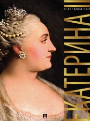 Екатерина Великая. 3-е издание